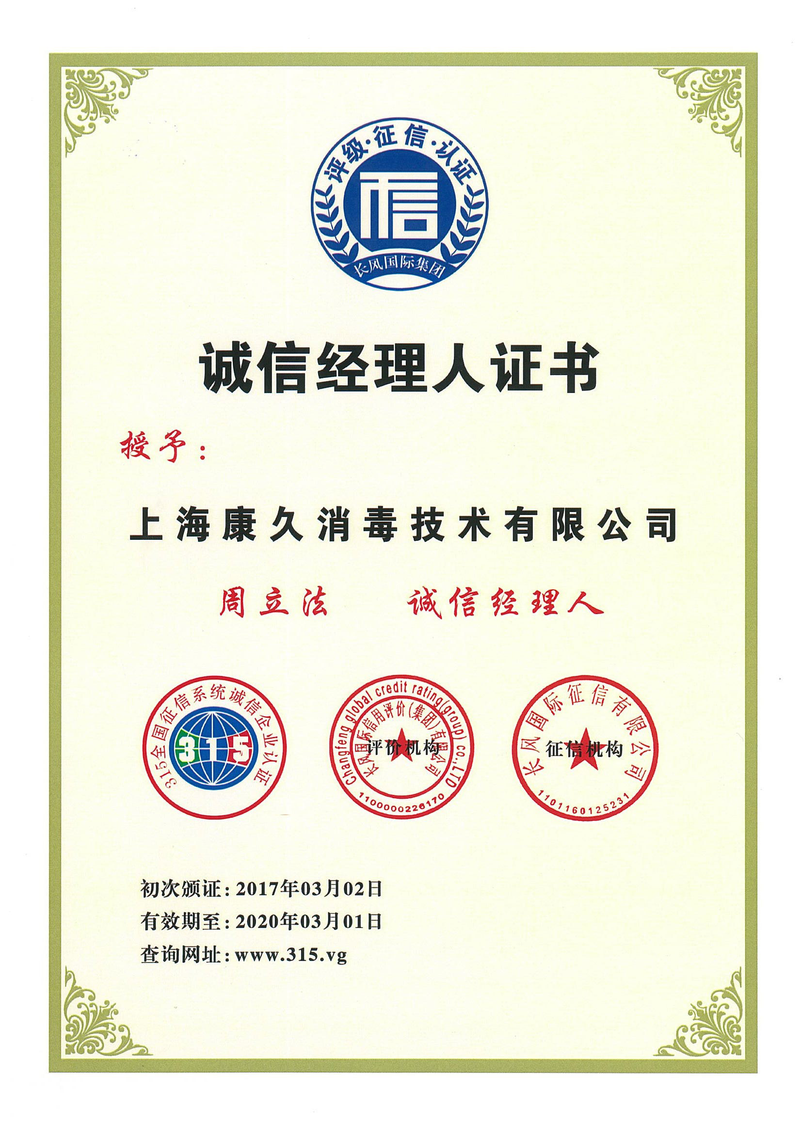 “黑龙江诚信经理人证书